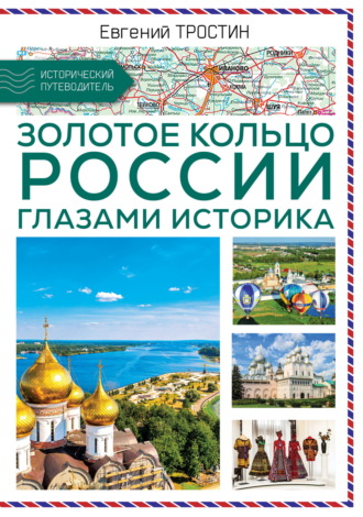 Обложка книги «Золотое кольцо России глазами историка»