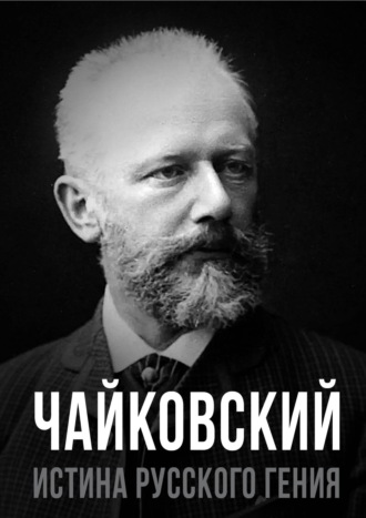 Обложка книги «Чайковский. Истина русского гения»