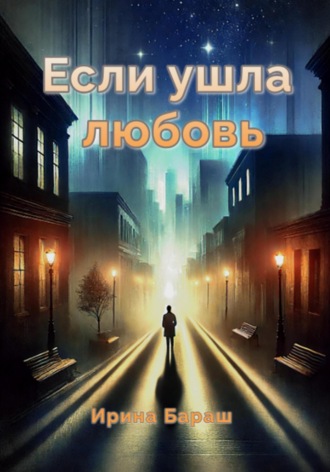 Обложка книги «Если ушла любовь»