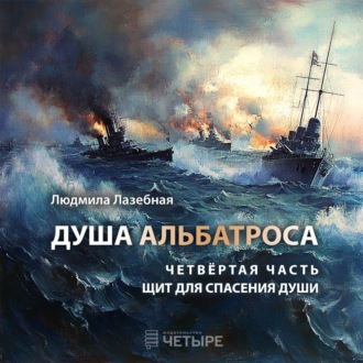 Обложка книги «Душа альбатроса. Четвертая часть. Щит для спасения души»