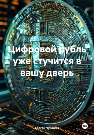 Сергей Юрьевич Чувашов. Цифровой рубль уже стучится в вашу дверь