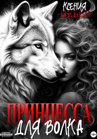 Обложка книги «Принцесса для волка»