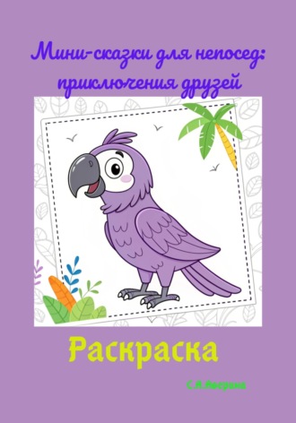 Обложка книги «Мини-сказки для непосед: приключения друзей»