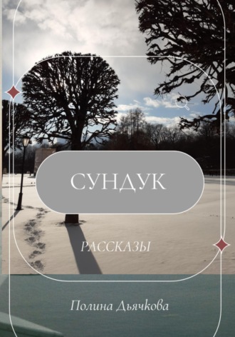 Обложка книги «Сундук. Рассказы»