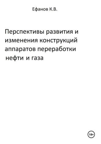 Обложка книги «Перспективы развития и изменения конструкций аппаратов переработки нефти и газа»