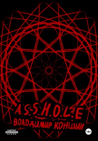 Обложка книги «A.S.S.H.O.L.E.»
