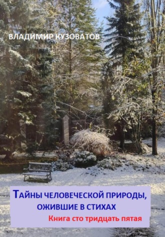 Обложка книги «Тайны человеческой природы, ожившие в стихах. Книга сто тридцать пятая»