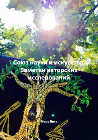 Обложка книги «Союз науки и искусства. Заметки авторских исследований»