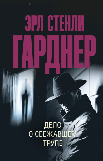 Обложка книги «Дело о сбежавшем трупе»