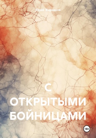 Обложка книги «С ОТКРЫТЫМИ БОЙНИЦАМИ»