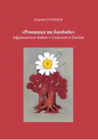 Обложка книги «Ромашка на баобабе»