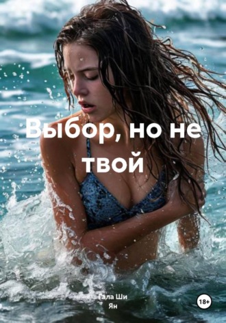Обложка книги «Выбор, но не твой»
