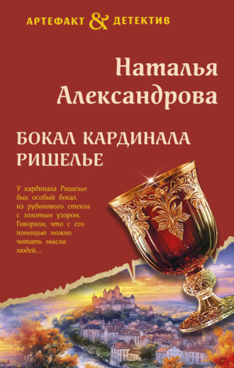 Обложка книги «Бокал кардинала Ришелье»