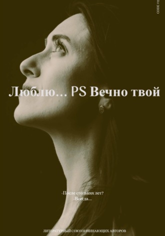 Обложка книги «Люблю… P.S Вечно твой. Часть первая»