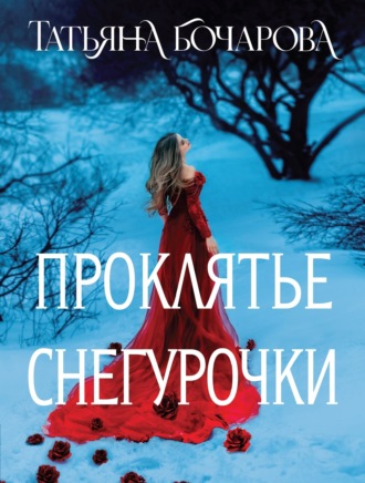 Обложка книги «Проклятье Снегурочки»