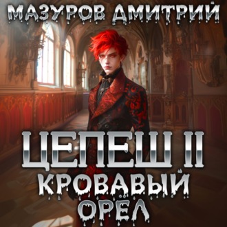 Обложка книги «Цепеш II. Кровавый орёл»