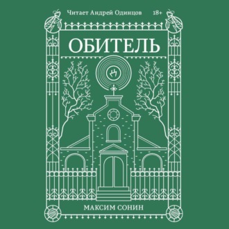 Обложка книги «Обитель»