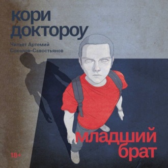 Обложка книги «Младший брат»