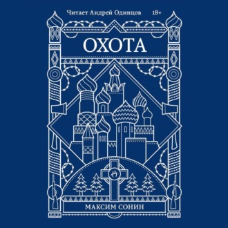 Обложка книги «Охота»