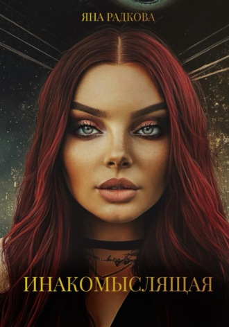 Инакомыслящая. 