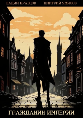 Обложка книги «Гражданин Империи»