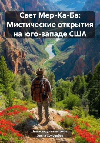 Обложка книги «Свет Мер-Ка-Ба: Мистические открытия на юго-западе США»