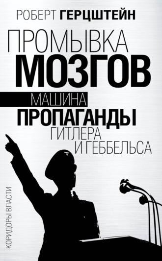 Обложка книги «Промывка мозгов. Машина пропаганды Гитлера и Геббельса»