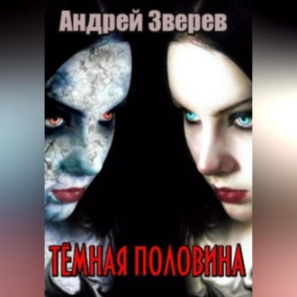 Обложка книги «Тёмная половина»