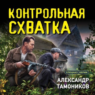 Обложка книги «Контрольная схватка»