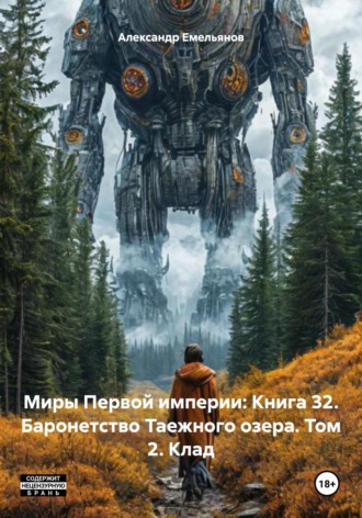 Обложка книги «Миры Первой империи: Книга 32. Баронетство Таежного озера. Том 2. Клад»