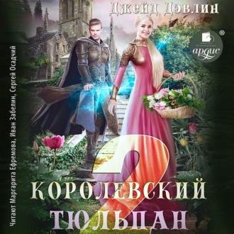 Обложка книги «Королевский тюльпан – 2»