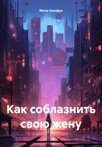 Обложка книги «Как соблазнить свою жену»