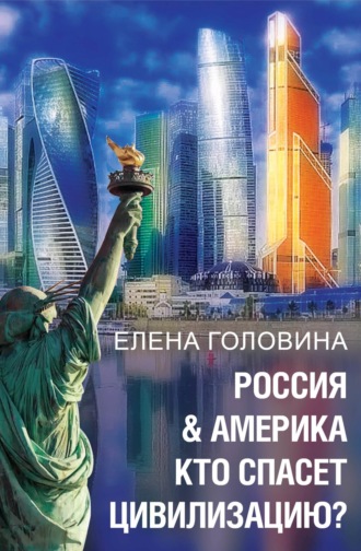 Обложка книги «Россия & Америка. Кто спасет цивилизацию»