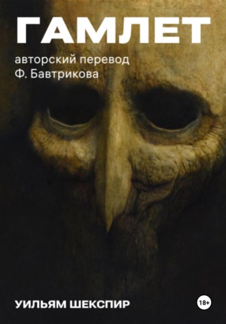 Обложка книги «Гамлет. Авторский перевод Ф. Бавтрикова»