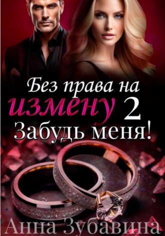 Обложка книги «Без права на измену. Серия вторая. Забудь меня!»