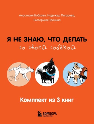 Анастасия Бобкова. Гладь, люби, хвали: все, что нужно знать о собаках. Комплект из 3 книг