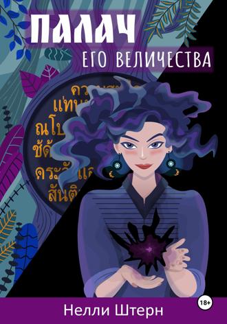 Обложка книги «Палач Его Величества»