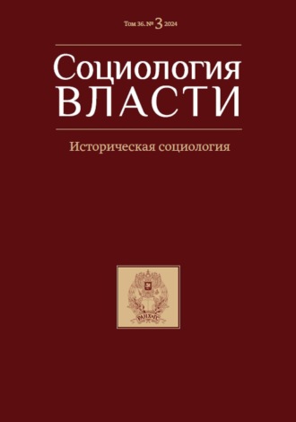 Обложка книги «Социология власти. Том 36. №3 2024»