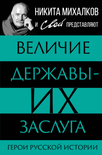 Обложка книги «Величие державы – их заслуга. Герои русской истории»