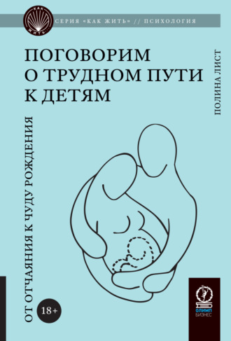 Обложка книги «Поговорим о трудном пути к детям. От отчаяния к чуду рождения»