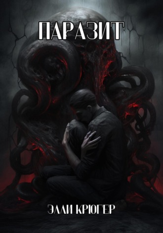 Обложка книги «Паразит»