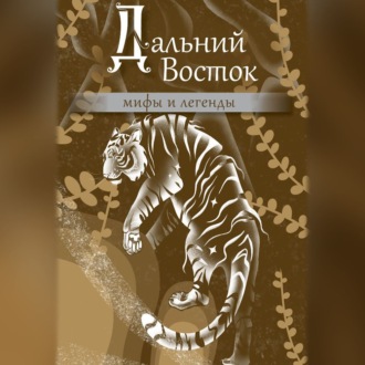 Обложка книги «Дальний Восток. Мифы и легенды»