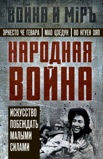 Обложка книги «Народная война. Искусство побеждать малыми силами»