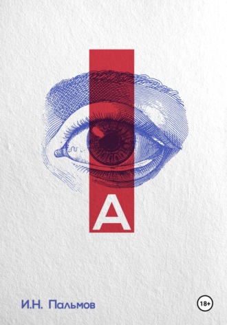Обложка книги «А»