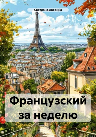 Обложка книги «Французский за неделю»