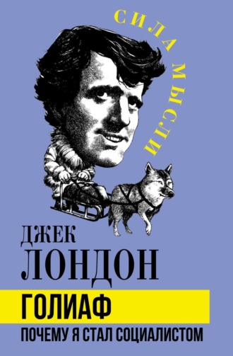 Обложка книги «Голиаф. Почему я стал социалистом»