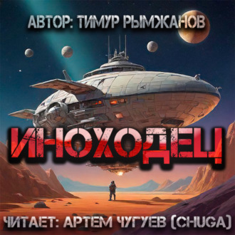 Обложка книги «Иноходец»