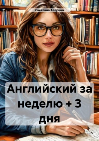 Обложка книги «Английский за неделю + 3 дня»