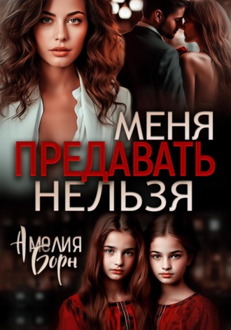 Обложка книги «Меня предавать нельзя»