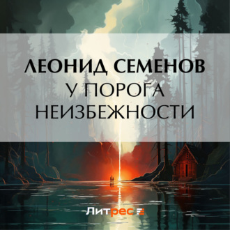 Обложка книги «У порога неизбежности»